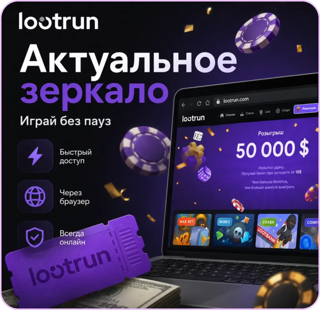 Зеркало Lootrun Casino